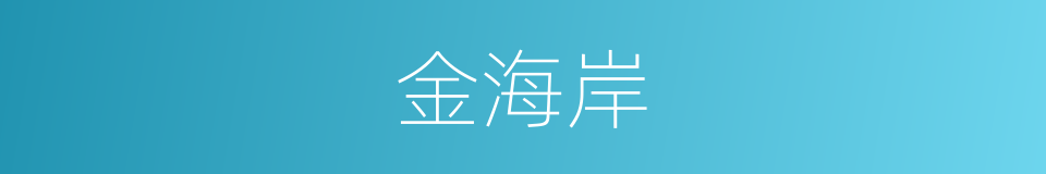 金海岸的同义词