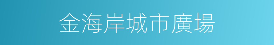 金海岸城市廣場的同義詞