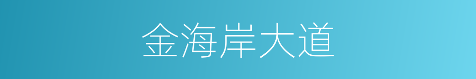 金海岸大道的同义词