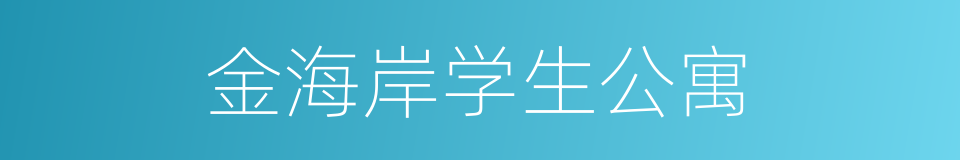 金海岸学生公寓的同义词