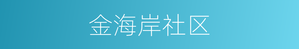 金海岸社区的同义词