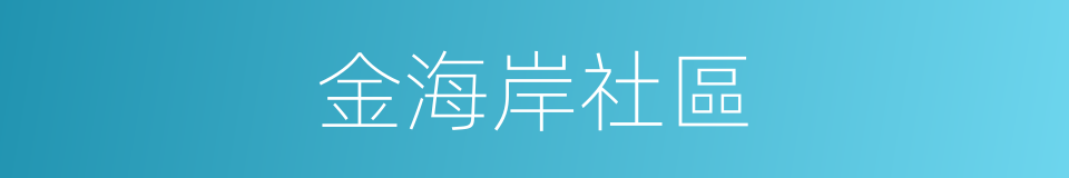 金海岸社區的同義詞