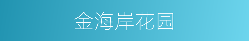 金海岸花园的同义词