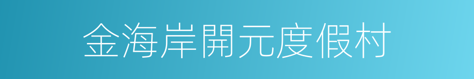 金海岸開元度假村的同義詞
