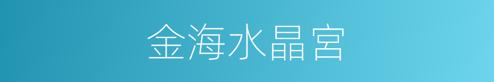 金海水晶宮的同義詞