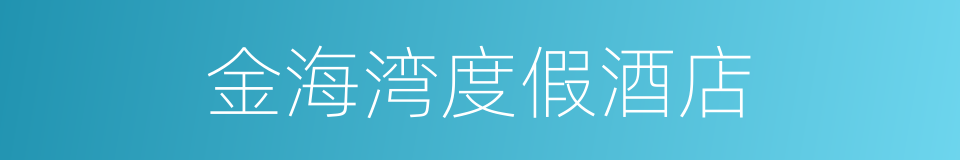 金海湾度假酒店的同义词