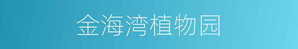 金海湾植物园的同义词