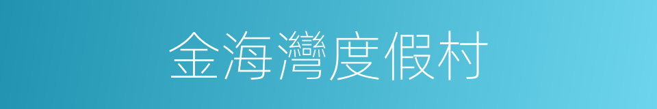 金海灣度假村的同義詞