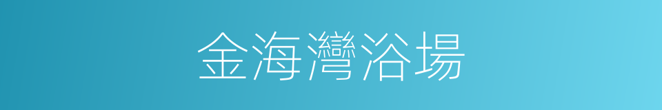 金海灣浴場的同義詞