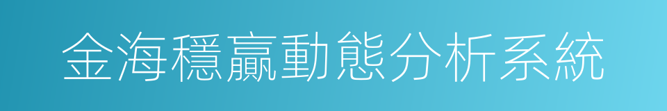 金海穩贏動態分析系統的同義詞