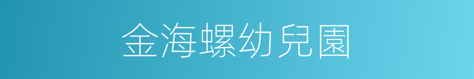 金海螺幼兒園的同義詞