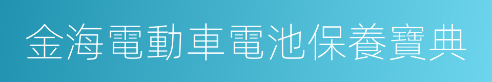 金海電動車電池保養寶典的同義詞