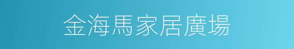 金海馬家居廣場的同義詞