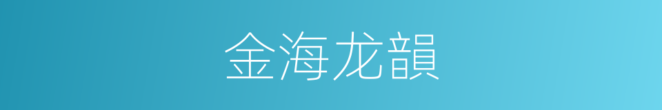金海龙韻的同義詞
