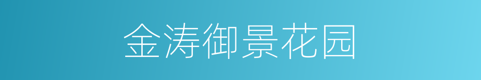 金涛御景花园的同义词