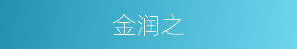 金润之的同义词