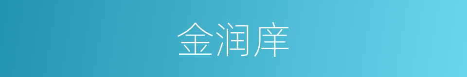 金润庠的同义词