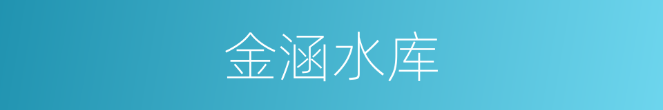 金涵水库的同义词
