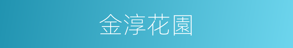 金淳花園的同義詞