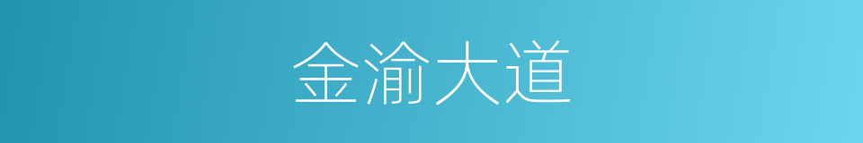 金渝大道的同义词