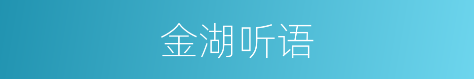 金湖听语的同义词