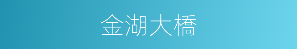 金湖大橋的同義詞