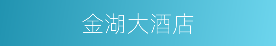 金湖大酒店的同义词
