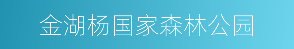 金湖杨国家森林公园的同义词