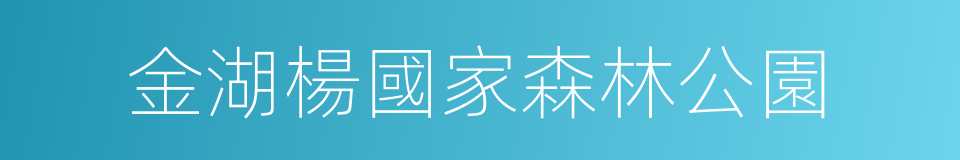 金湖楊國家森林公園的同義詞