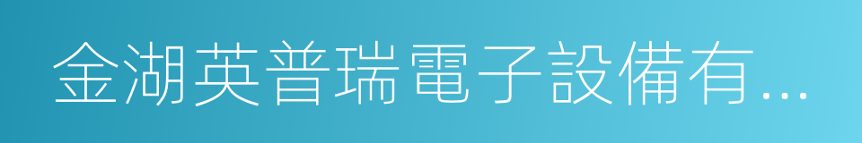 金湖英普瑞電子設備有限公司的同義詞