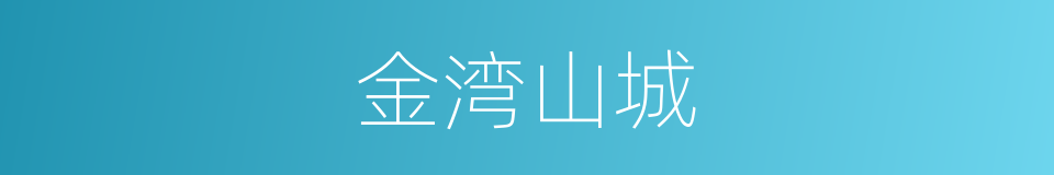 金湾山城的同义词