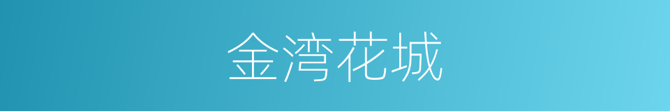 金湾花城的同义词