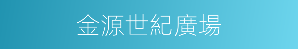 金源世紀廣場的同義詞