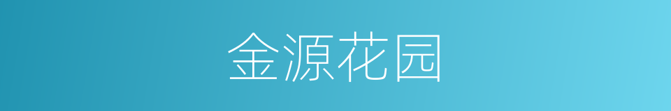 金源花园的同义词