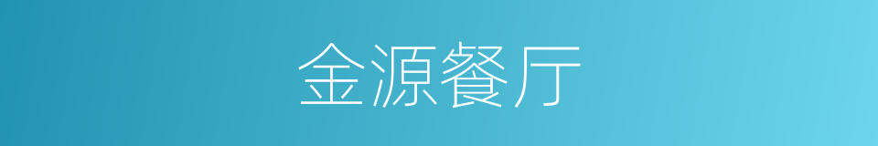 金源餐厅的同义词