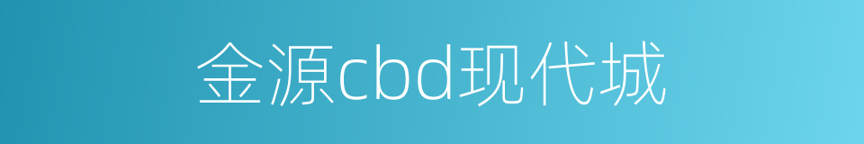 金源cbd现代城的同义词