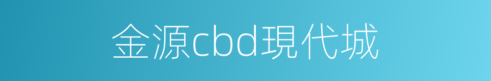 金源cbd現代城的同義詞