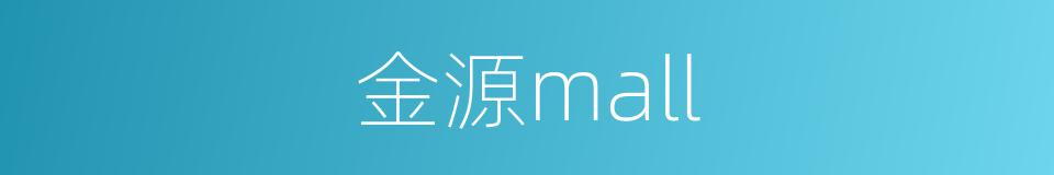 金源mall的同义词