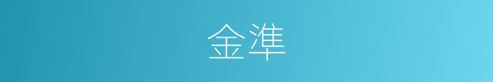 金準的同義詞