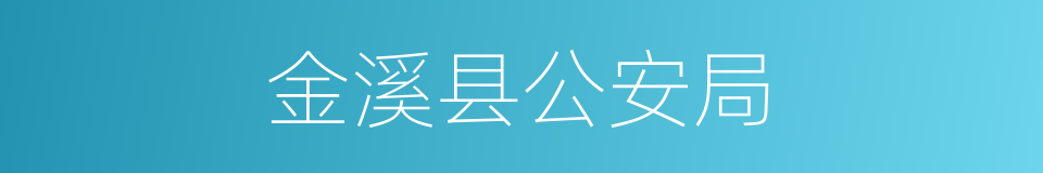 金溪县公安局的同义词
