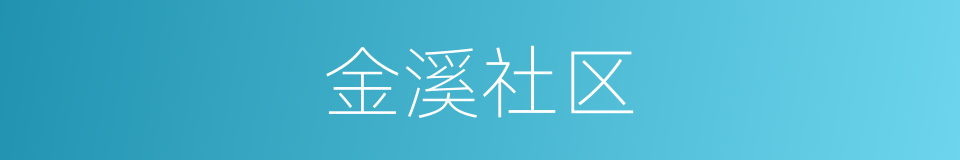 金溪社区的同义词