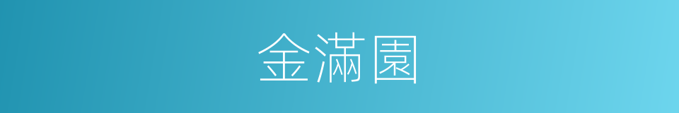 金滿園的同義詞