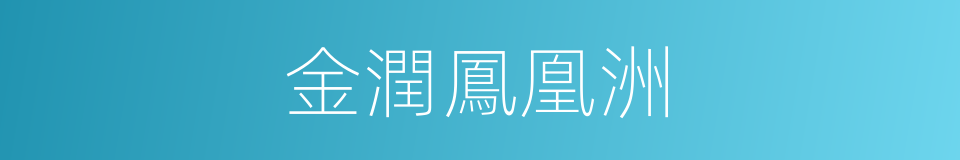 金潤鳳凰洲的同義詞