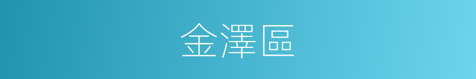 金澤區的同義詞
