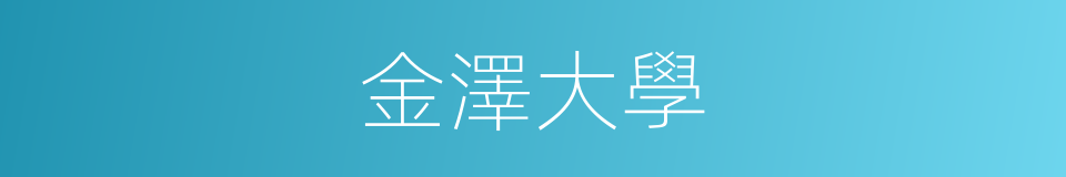 金澤大學的同義詞