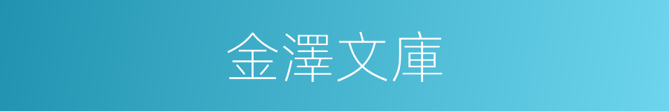 金澤文庫的同義詞