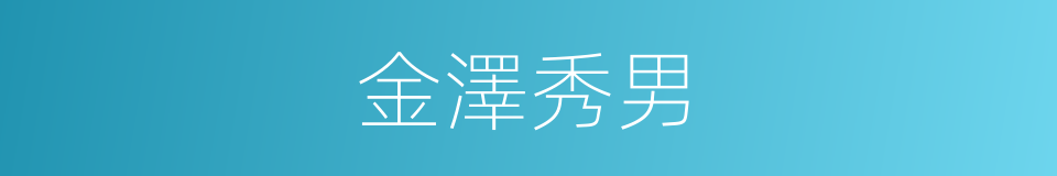 金澤秀男的同義詞