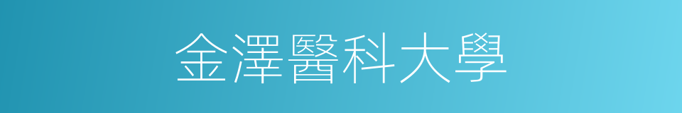 金澤醫科大學的同義詞