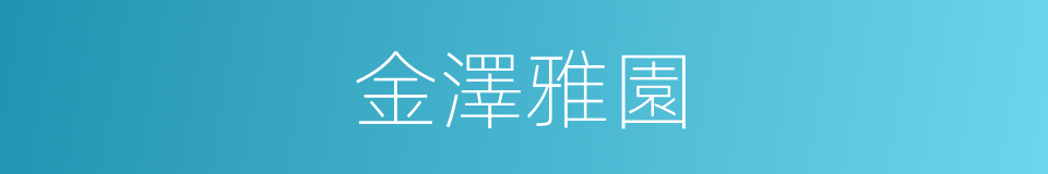 金澤雅園的同義詞