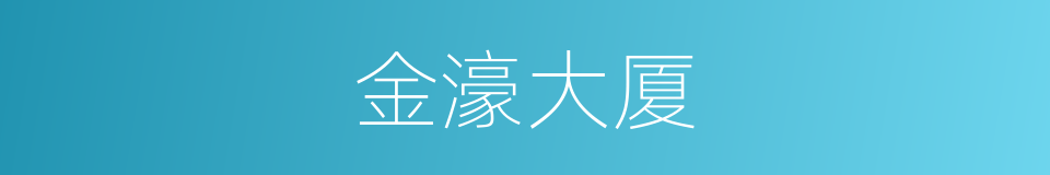 金濠大厦的同义词